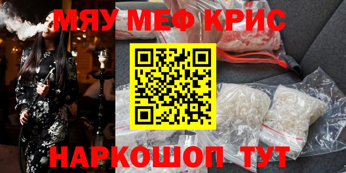МЯУ-МЯУ мяу мяу  Вход с VPN  МЯУ-МЯУ  МЕФ mephedrone  Юрга 